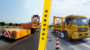 道路安全作業(yè)“守護(hù)者”- 預(yù)警防撞緩沖車(chē)